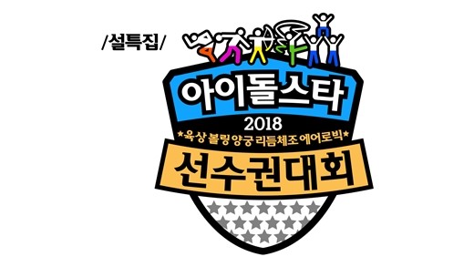 Idol Star Athletics Championship